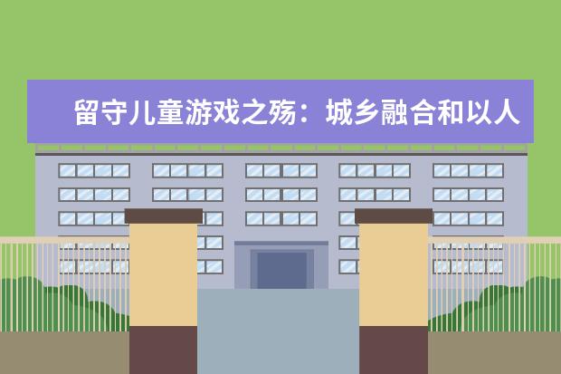 留守儿童游戏之殇:城乡融合和以人为本的发展模式
