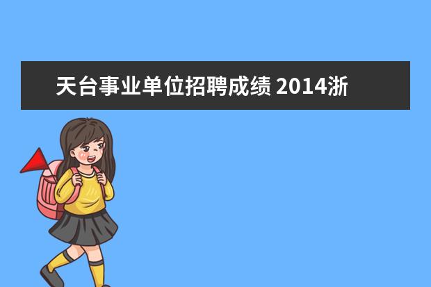 天台事业单位招聘成绩 2014浙江天台县事业单位考试公告