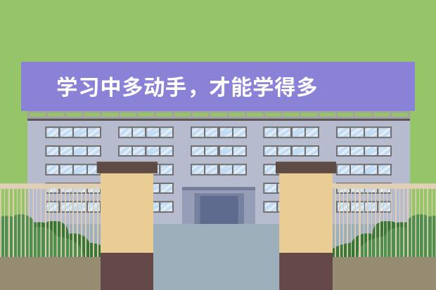 学习中多动手,才能学得多