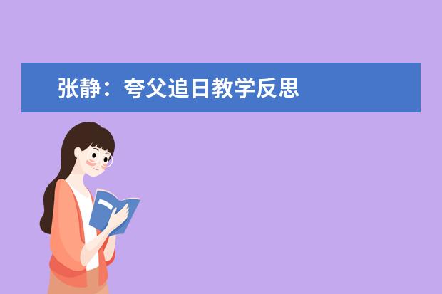 张静：夸父追日教学反思