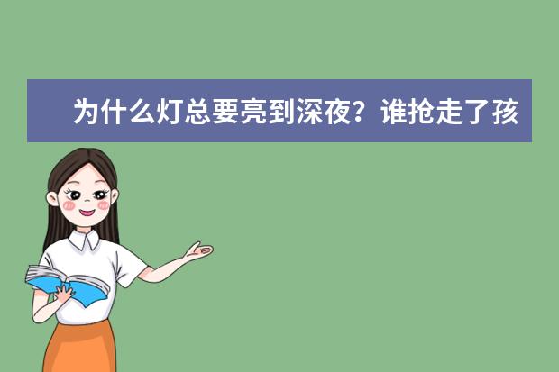 为什么灯总要亮到深夜？谁抢走了孩子们的睡眠时间