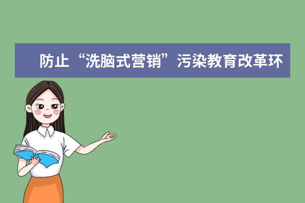 防止“洗脑式营销”污染教育改革环境