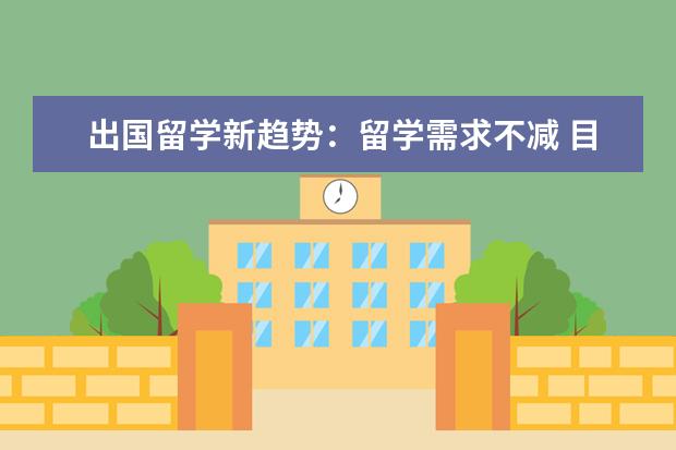出国留学新趋势:留学需求不减 目的地更多元