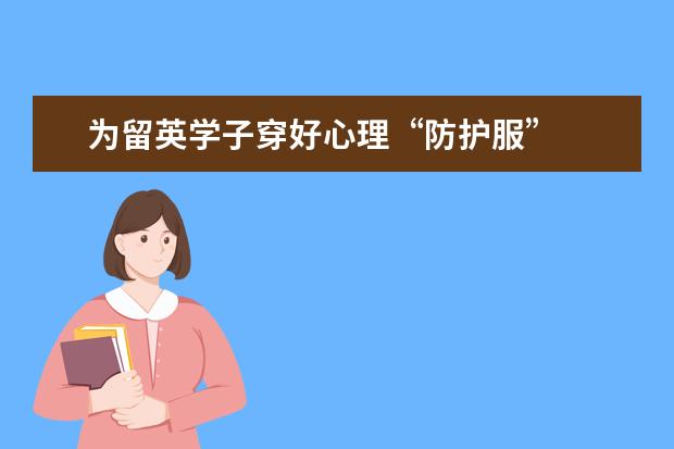 为留英学子穿好心理“防护服”