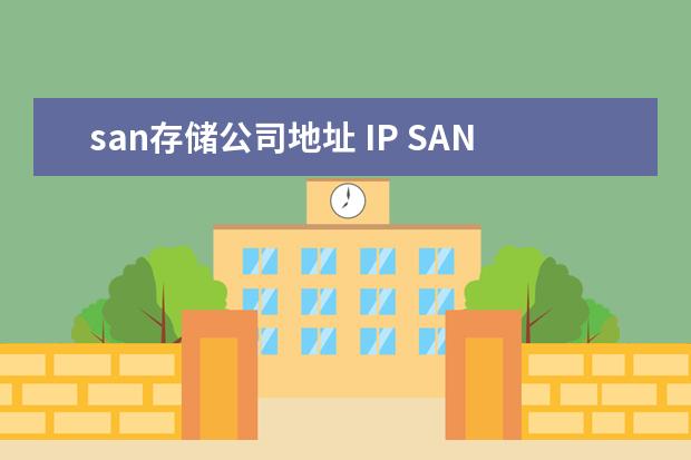 san存储公司地址 IP SAN存储 IBM/HP/DELL/华为 该选谁?