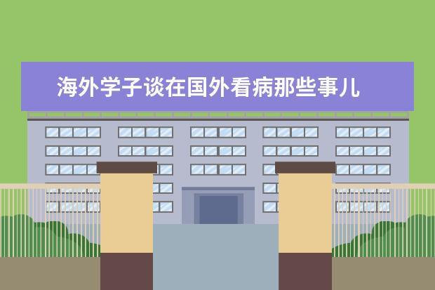 海外学子谈在国外看病那些事儿