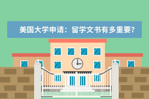 美国大学申请:留学文书有多重要?