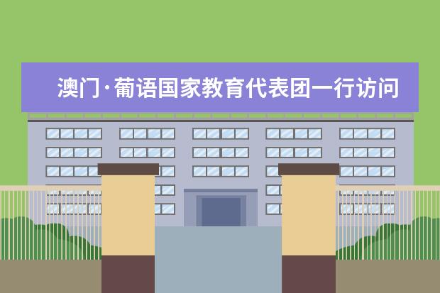 澳门·葡语国家教育代表团一行访问南京晓庄学院