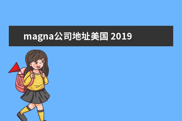 magna公司地址美国 2019年全球前100位汽车供应商分析
