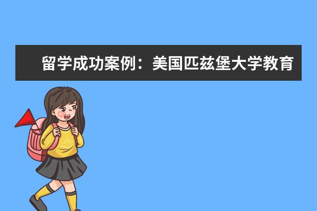 留学成功案例：美国匹兹堡大学教育专业录取
