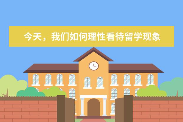今天,我们如何理性看待留学现象