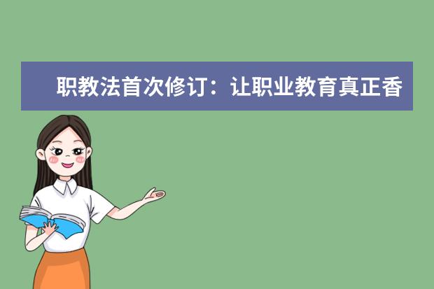 职教法首次修订：让职业教育真正香起来
