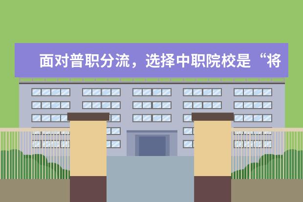 面对普职分流，选择中职院校是“将就”吗？