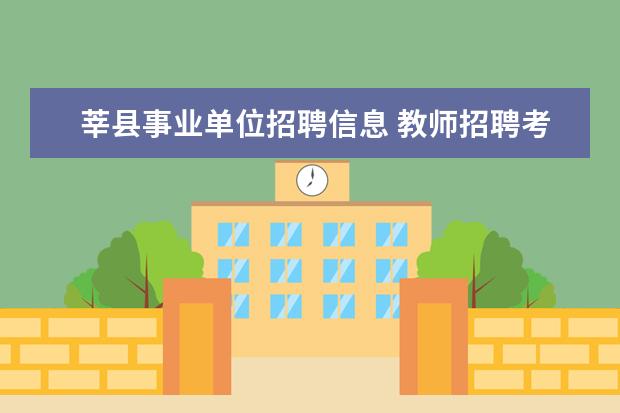 莘县事业单位招聘信息 教师招聘考试形式具体是啥?