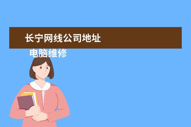 长宁网线公司地址
电脑维修合同简单版3