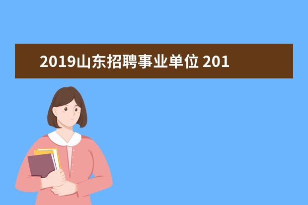 2019山东招聘事业单位 2019山东事业编考试科目有哪些,都考那几科目? - 百...