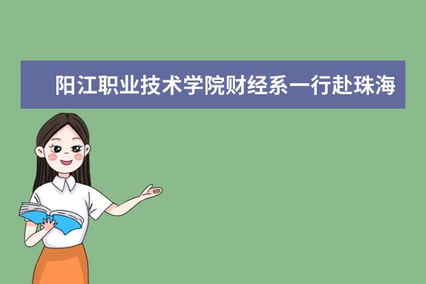 阳江职业技术学院财经系一行赴珠海两校交流并看望挂职交流老师