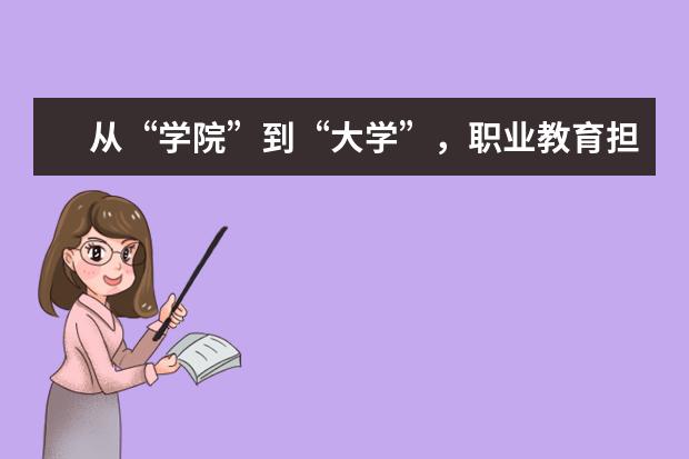 从“学院”到“大学”,职业教育担子更重了