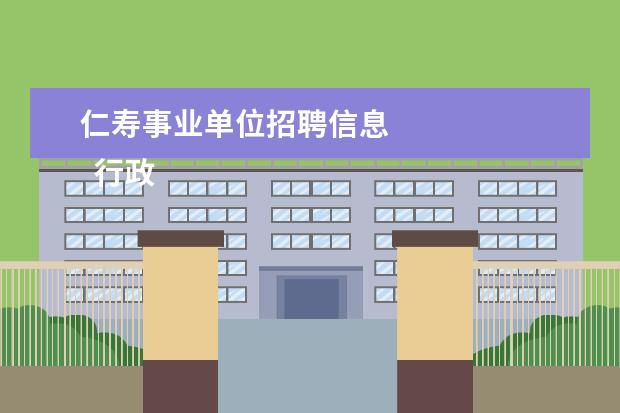 仁寿事业单位招聘信息
行政区划