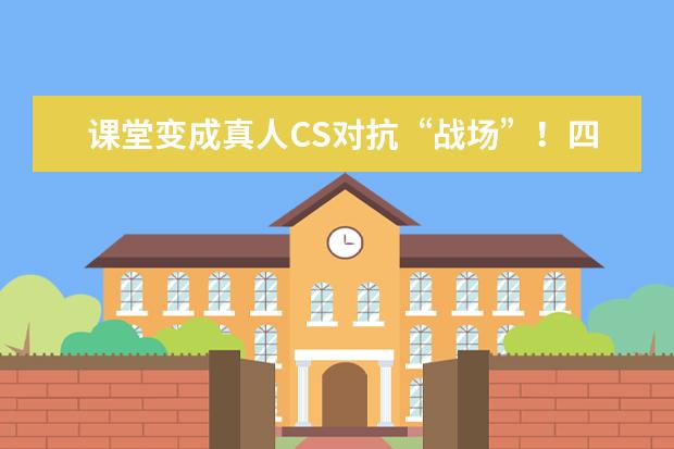 课堂变成真人CS对抗“战场”！四川一中职军体课师生扮演游戏角色