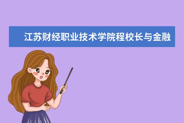 江苏财经职业技术学院程校长与金融学院师生共叙大学生活