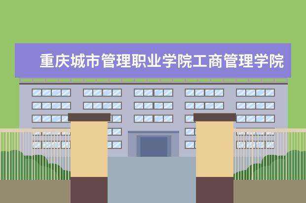 重庆城市管理职业学院工商管理学院组织参加2016中国全零售大会暨招聘会活动