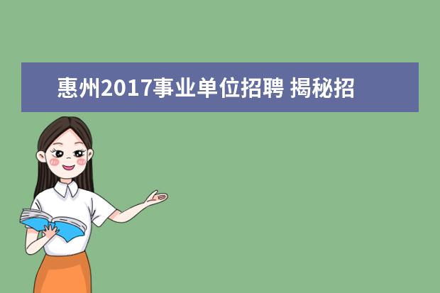 惠州2017事业单位招聘 揭秘招聘商务司机骗术