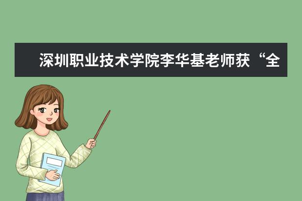 深圳职业技术学院李华基老师获“全国十佳教师作家”殊荣