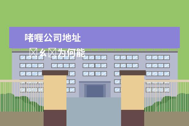 啫喱公司地址
�ㄠ�为何能登顶苹果商店榜首3