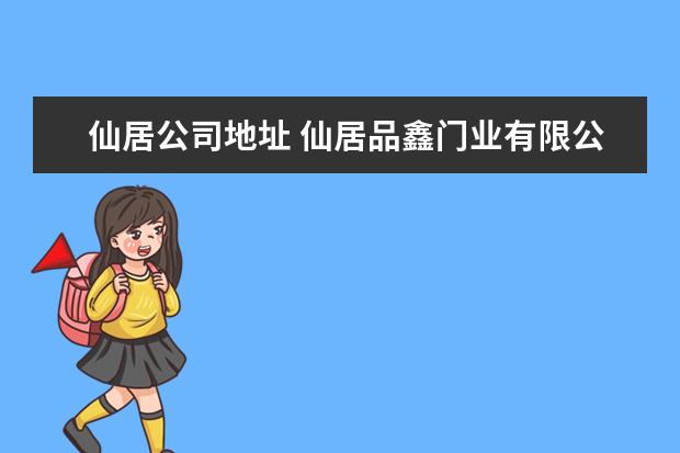 仙居公司地址 仙居品鑫门业有限公司地址在哪是