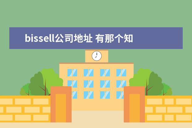 bissell公司地址 有那个知道李汪龙真下的扮演过多少部电影?