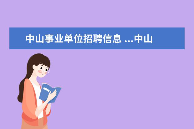 中山事业单位招聘信息 ...中山大学孙逸仙纪念医院深汕中心医院招聘事业单...