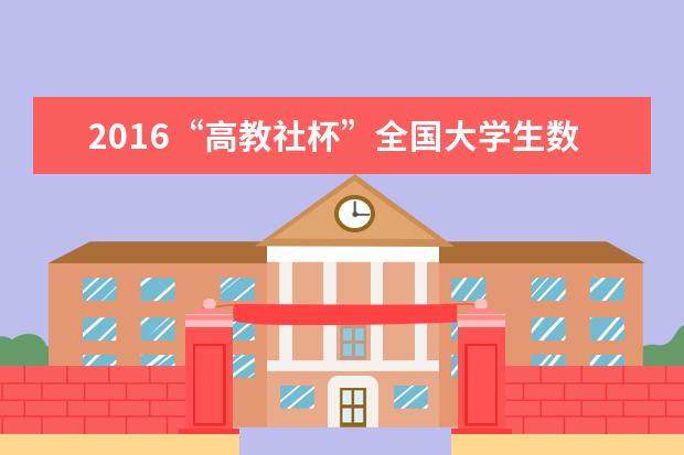 2016“高教社杯”全国大学生数学建模竞赛颁奖仪式在东南大学举行