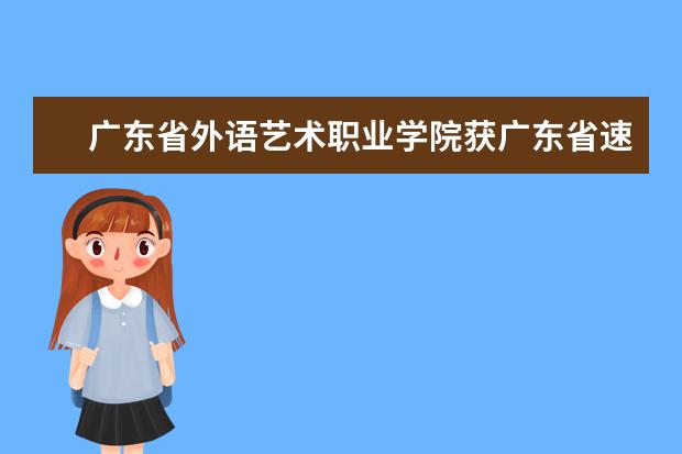 广东省外语艺术职业学院获广东省速录竞赛二等奖
