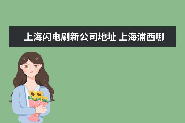 上海闪电刷新公司地址 上海浦西哪里有闪电,佳能戴尔的自行车专卖店、或者...