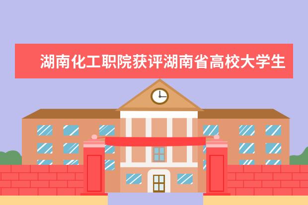 湖南化工职院获评湖南省高校大学生创新创业孵化示范基地