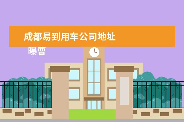 成都易到用车公司地址
曝曹操出行裁员40%,官方否认1