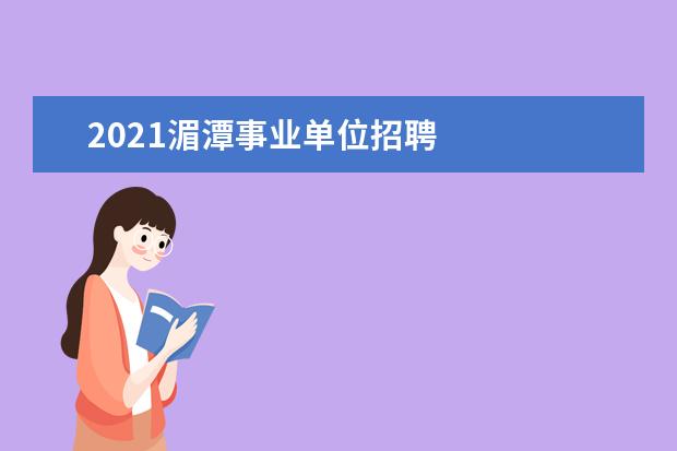 2021湄潭事业单位招聘
贵州三支一扶有公积金吗1