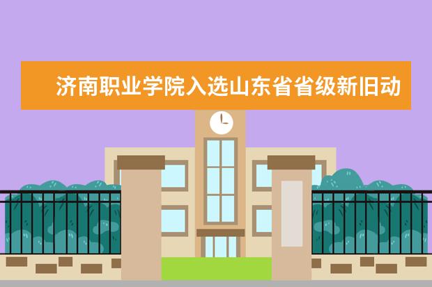 济南职业学院入选山东省省级新旧动能转换行业(专项)公共实训基地