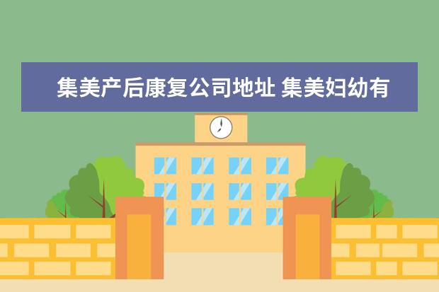 集美产后康复公司地址 集美妇幼有产后康复的医疗资质吗