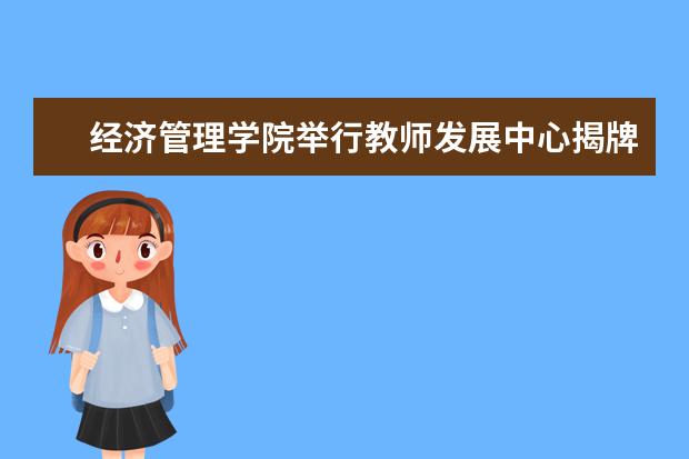 经济管理学院举行教师发展中心揭牌仪式