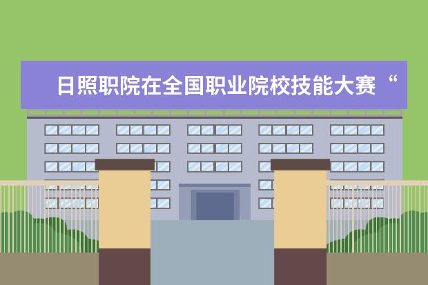 日照职院在全国职业院校技能大赛“电子产品芯片级检测维修与数据恢复”赛项中获奖