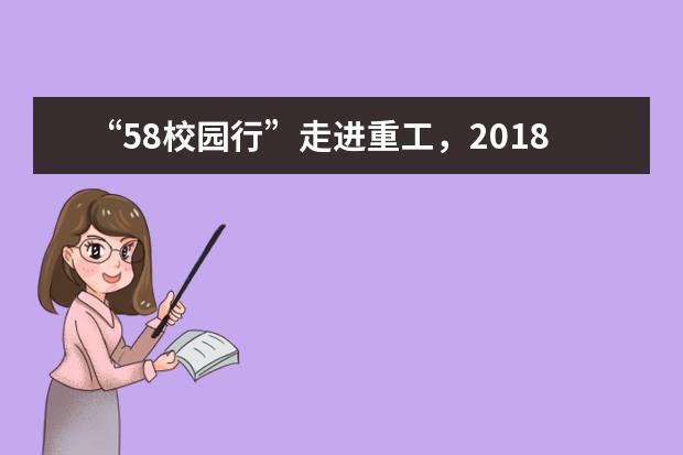 “58校园行”走进重工,2018届毕业生校内轻松求职