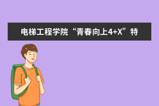 电梯工程学院“青春向上4+X”特色成长辅导室在全省结项验收中喜获优秀