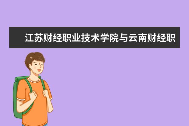 江苏财经职业技术学院与云南财经职业学院举行战略合作协议签约仪式