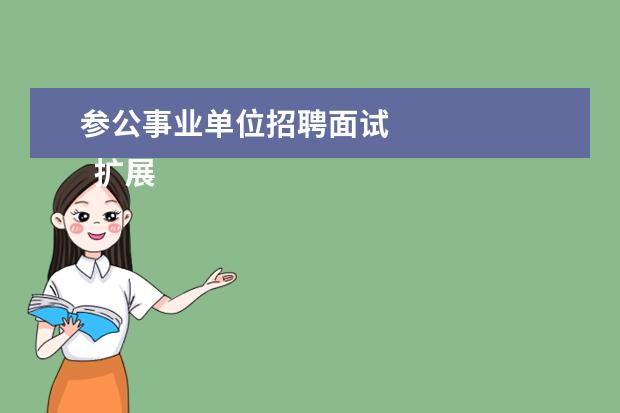 参公事业单位招聘面试
扩展资料