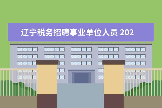 辽宁税务招聘事业单位人员 2022辽宁事业单位招聘考试科目有哪些