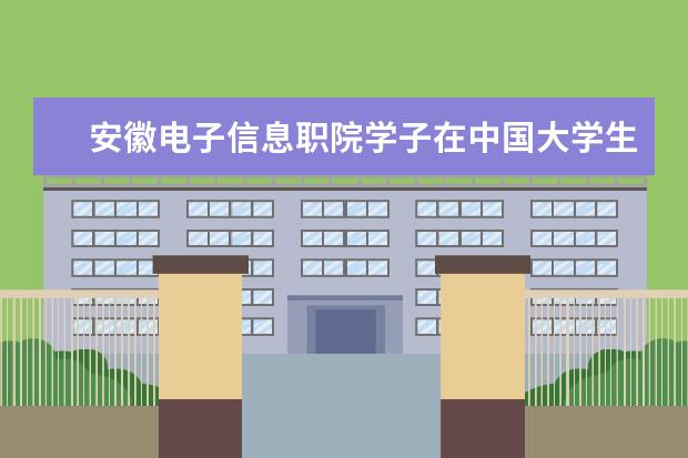 安徽电子信息职院学子在中国大学生计算机设计大赛安徽省赛中再获佳绩