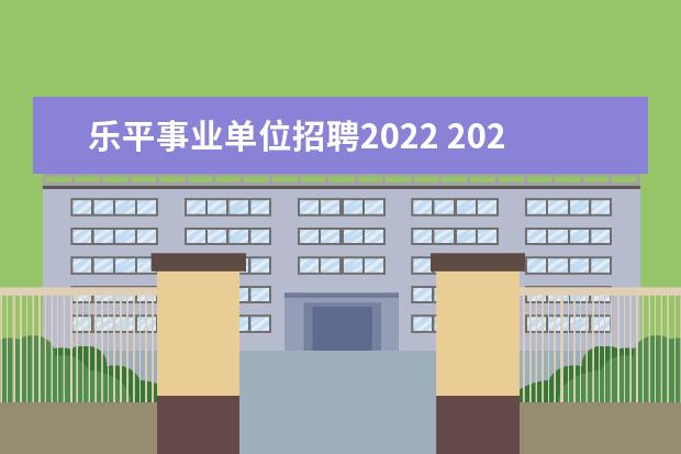 乐平事业单位招聘2022 2022乐平事业单位招聘岗位