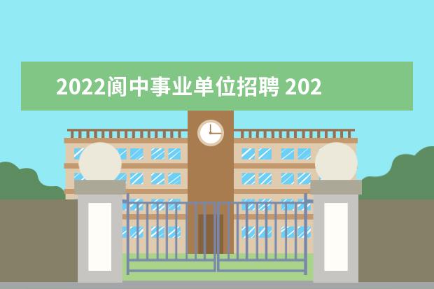 2022阆中事业单位招聘 2022年上半年阆中事业单位面试答题时间